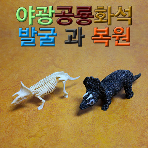 [에이스네0141] 야광공룡화석 발굴과복원(발굴형)