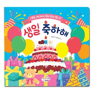 [툭툭이네] 생일책 보드북_생일 축하해