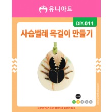 [아트공구][유니네1022]DIY011 사슴벌레목걸이만들기