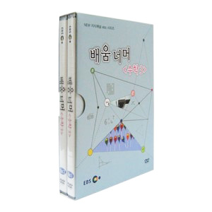 [비디오가게127] EBS배움너머(수학3)-DVD