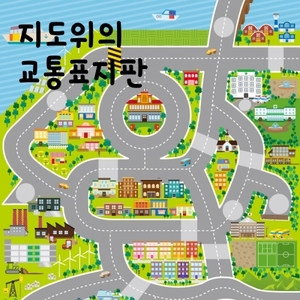 [재미니네057] [북아트] 지도위의 교통표지판