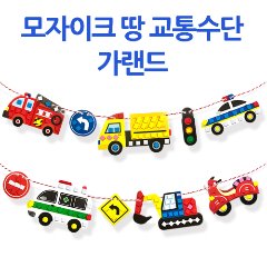 [오케이네570] 모자이크 교통수단 가랜드(땅-3인용)