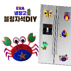 [포일이네309] 블링 냉장고 자석 DIY (꽃게)
