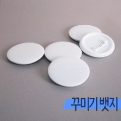 [아트공구][만들기네2147] 반제품 꾸미기뱃지(무광 5.8cm/5개)