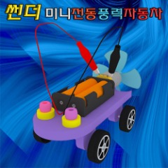 [에이스네0039] 썬더 미니 전동풍력자동차(5인용)