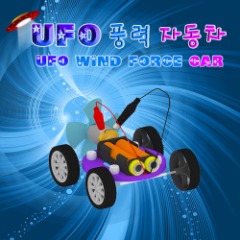 [에이스네0111] UFO 풍력자동차(1인용)
