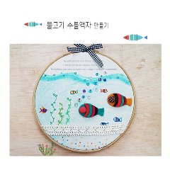 [아트공구][올망이네757]물고기 수틀액자 만들기(5명용)