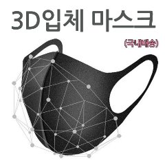 [북북이네130]3D입체패션마스크