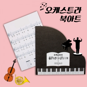 [재미니네][북아트]오케스트라북 책만들기_5인용 DIY 북아트 학습교구 유치원