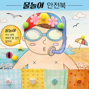 [재미니네][북아트] 여름 물놀이 안전북 책만들기