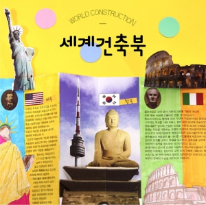 [재미니네][북아트] 세계건축북1 책만들기