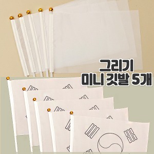 [꿈상자네605] 그리기 미니 깃발(무지/태극기)5개
