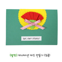 [개똥이네423]  [펠트]카네이션 카드 만들기-초록(10개묶음)